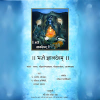 Bhaje Dnyandevam Dnyaneshwarashtakam
