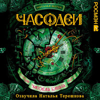 28. Задание.10 & 29. Чёрная Королева.1 - Часодеи. Часовая Башня