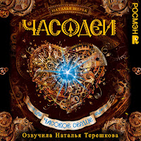 Чёрный Конверт.7 & Ночь.1 - Часодеи. Часовое Сердце