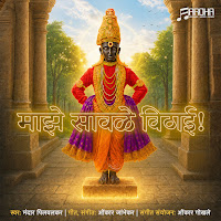 Maaze Saavale Vithaaee (Feat. Mandar Pilwalkar)
