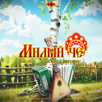 Милый Чё