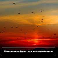 Музыка Для Глубокого Сна И Восстановления Сил
