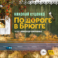 Часть 2.6 - По Дороге В Брюгге