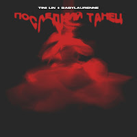 Последний Танец