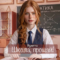 Школа, Прощай!