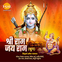 Shri Ram Jai Ram (Chant)