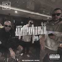 Слишком Андеграундный