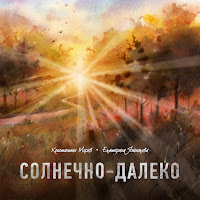 Солнечно-Далеко
