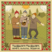 Тыдынч-Тыдынч, Серёга, Палатка, Ледоруб