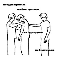 Все Будет Нормально