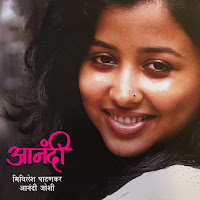 Aanandi Joshi, Mithilesh Patankar