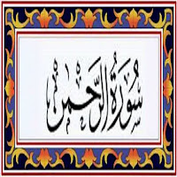 Abdul Rahman Al-Sudais Surat Alrahman 6