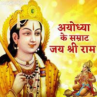 Ayodhya Ke Samrat Jai Shree Ram