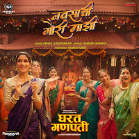 Navasachi Gauri Mazi (From "Gharat Ganpati")