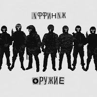 Оружие (Feat. Сергей Летов)