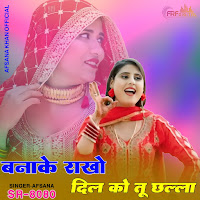 बनाके राखो दिल को तू छल्ला