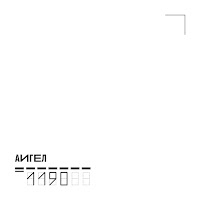 Аигел