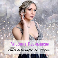 Альбина Кармышева