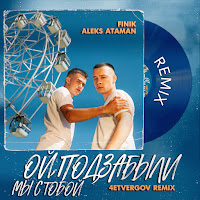 Ой, Подзабыли (4Etvergov Remix) Ft Finik
