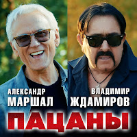 Александр Маршал & Владимир Ждамиров