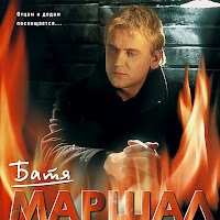 Александр Маршал