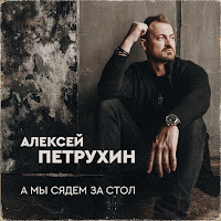 Алексей Петрухин