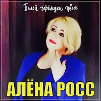 Алёна Росс