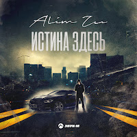 Истина Здесь