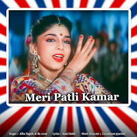 Meri Patli Kamar