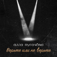 Верьте Или Не Верьте