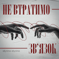 Не Втратимо Зв'язок