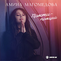 Прости-Прощай