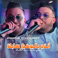 Nti Bel Boughabar Habla [Bghiti Ndrb 3Lik Ltabla] (Feat. Manini Sahar)