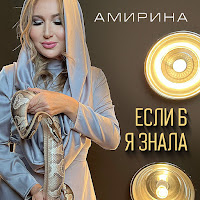 Амирина