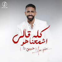 كله قالي اشمعنا هو
