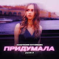Придумала (Remix) [Radio Edit]