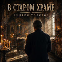 Андрей Толстов