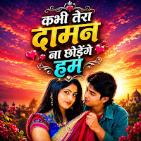 Kabhi Daman Nahi Chodenge Ham