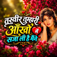 Tasveer Tumari Aankhon Me Sja Li H Mene