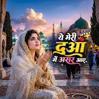 Ye Meri Dua Me Asar Aaye