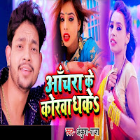 Anchara Ke Korwa Dhake