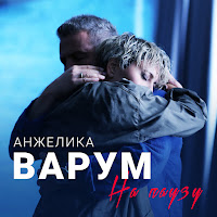 На Паузу (Feat. Леонид Агутин)