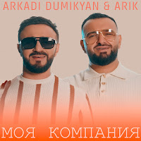 Arkadi Dumikyan, Arik