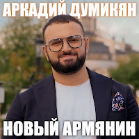 Новый Армянин