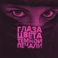 Глаза Цвета Тёмной Печали (Feat. Kavabanga)