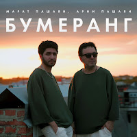 Арни Пашаян & Марат Пашаян