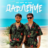 Арни Пашаян & Марат Пашаян