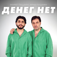 Денег Нет