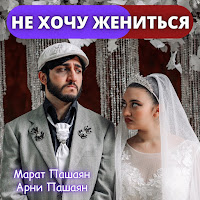 Не Хочу Жениться