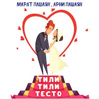Тили-Тили Тесто